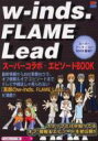 出荷目安の詳細はこちら商品説明最新情報からお仕事舞台ウラ、オフ情報＆オフ2エピソードまでテレビや雑誌じゃ見られない『素顔のw‐inds．　FLAME　Lead』が満載！スタッフだけが知ってるオフ2情報＆エピソードを初公開。●buddiesパーティ【編】　サイズ13×19cm　242ページ【目次】w‐inds.(ついに実現!?w‐inds.の『シークレット・ライブ』「これで俺も大人だ!!」慶太クンの超ゴージャス!下北沢の夜憧れのKENさんと夢のステージ!! ほか)FLAME(失神寸前!?FLAMEを襲った恐怖体験—FROM台湾パート・1右典vs恭平!台湾シーフード対決!!—FROM台湾パート・2FLAME絶叫!台湾からのステキ(?)なプレゼント—FROM台湾パート・3 ほか)Lead(輝vs宏宜vs伸也「俺のカラダが一番だ!」対決—『棒たおし!』撮影ウラEpisode卒業記念に…あけてみよう!大ショック!敬多クンに降りかかった災難 ほか)