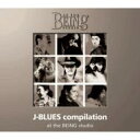 J-BLUES compilation at the BEING studio 【CD】