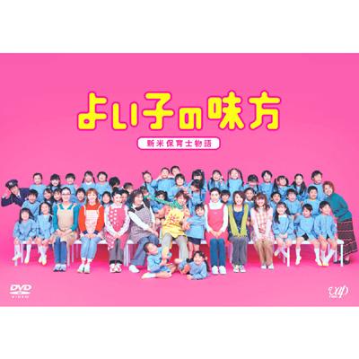 よい子の味方　新米保育士物語 DVD-BOX 【DVD】