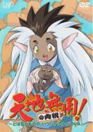 天地無用!の内祝〜とは言うものの、いつになるんだOVA〜 【DVD】