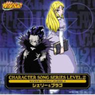 金色のガッシュベル キャラクターソングシリーズ LEVEL.2 シェリー ブラゴ 【CD】