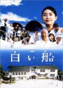 白い船 【DVD】