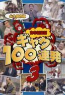 吉本新喜劇 ギャグ100連発 3 【DVD】
