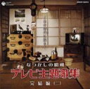なつかしの昭和 テレビ主題歌集 完結編(二) 〜あの時代に還る〜 【CD】