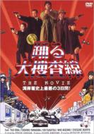 踊る大捜査線 THE MOVIE 【DVD】