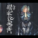 Mucc ムック / 我、在ルベキ場所 【CD Maxi】