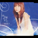 北原愛子 / 向日葵のように 【CD Maxi】