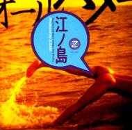 Z団 / 江ノ島〜SOUTHERN ALL STARS GOLDEN HITS MEDLEY 【CD】