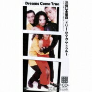 DREAMS COME TRUE / 決戦は金曜日 / 太陽が見てる 【CDS】