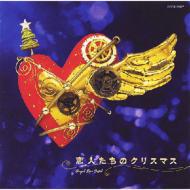天使が巻いたオルゴール: 恋人たちのクリスマス 【CD】