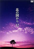 出荷目安の詳細はこちら商品説明放送開始から20年。今も色あせる事無くテレビ史に燦然と輝く不朽の名作『北の国から』のDVD化が遂にスタート! 内容詳細【収録話】第23話…母の死を知らされ、雪子に連れられて上京した純と蛍。しかし五郎は通夜に間に合わず、しかも葬儀が終わったらとすぐに北海道へ帰るという。純はそんな父が不満だったが、その夜遺骨の前で泣いている父の姿を見る。最終話…純と蛍が富良野へ帰ると、五郎は完成した丸太小屋で暮らし始めていた。令子の死は、親子にとって大きな悲しみだったが、そのつらさを乗り越えて生きていこうと、誰もが心に誓うのだった。