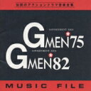 Gメン'75 & Gメン'82ミュージックファイル 【CD】