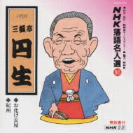 三遊亭圓生(六代目) サンユウテイエンショウ / NHK落語名人選86 ◆お化け長屋 ◆紀州 【CD】