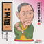 林家彦六(八代目林家正蔵改メ) / NHK落語名人選 92 林家正蔵 【CD】