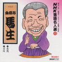 金原亭馬生(十代目) キンゲンテイバショウ / NHK落語名人選 93 ◆花筏 ◆百川 【CD】
