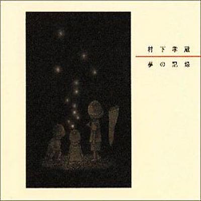 村下孝蔵 ムラシタコウゾウ / 夢の記録 【CD】