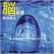 植地雅哉 ウエチマサヤ / サブリミナル効果による学力向上脳をよくする薬奏 【CD】