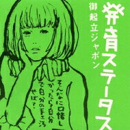 椎名林檎 / 発育ステータス“御起立ジャポン" 【DVD】