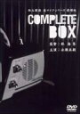 【送料無料】 私立探偵 濱マイクシリーズBOX 【DVD】