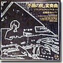 ジェフスキー フレデリック（1938-2021） / The People Unites Will Never Be Defeated: 高橋悠治(P) 【CD】