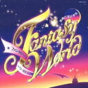 運動会用音楽集 ファンタジー★ワールド 【CD】