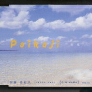 加藤登紀子 カトウトキコ / Paikaji -南風- 【CD Maxi】