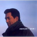 加山雄三 カヤマユウゾウ / はるかな未来へ 【CD】