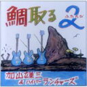 加山雄三 カヤマユウゾウ / 鯛取る2 【CD】