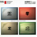 本間雅夫*cl* / 作品集 【CD】