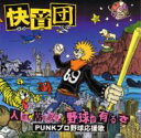 快音団 / 人生、苦もありゃ野球が有るさ PUNKプロ野球応援歌 【CD】