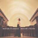 五輪真弓 イツワマユミ / MAYUMI CLASSICS 【CD】