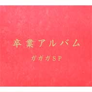 ガガガSP / 卒業アルバム 【CD】