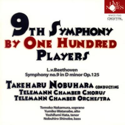 Beethoven ベートーヴェン / 交響曲第9番『合唱』　延原武春＆テレマン室内管弦楽団、合唱団（2005） 【CD】