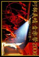 ABEDON (阿部義晴) / 阿部義晴 音楽祭2006 ～仲間とノリノリ40祭～ 【DVD】