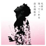 清木場俊介 キヨキバシュンスケ / 天国は待ってくれる 【CD Maxi】