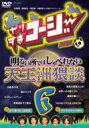 やりすぎコージー: 6: 明るい所ではしゃべれない天王洲猥談 【DVD】