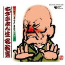 古今亭志ん生(五代目) ココンテイシンショウ / 名演集 【CD】