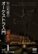 秋山和慶のオーケストラ入門Vol．1　オーケストラの楽器 【DVD】