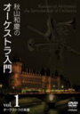 秋山和慶のオーケストラ入門Vol.1 オーケストラの楽器 【DVD】