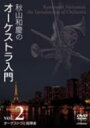 秋山和慶のオーケストラ入門VoL.2 オーケストラと指揮者 【DVD】