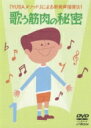 『YUBAメソッド』による新発声指導法1: : 歌う筋肉の秘密 【DVD】