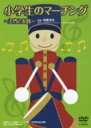 【送料無料】 小学生のマーチング 〜入門と実践〜 【DVD】