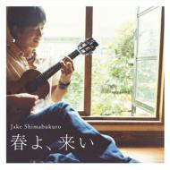 Jake Shimabukuro ジェイクシマブクロ / 春よ、来い 【CD Maxi】