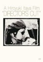 A Hiroyuki Itaya Film &quot;DIRECTOR'S CUT&quot; yDVDz