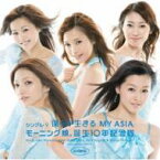 モーニング娘。誕生10年記念隊 / シングルV「僕らが生きる MY ASIA」 【DVD】