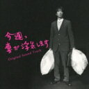 「今週、妻が浮気します」 オリジナル・サウンドトラック 【CD】