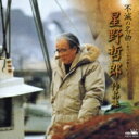 不滅の名曲〜オリジナル歌手による〜 星野哲郎 作品集 【CD】