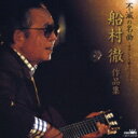 不滅の名曲〜オリジナル歌手による〜 船村徹 作品集 【CD】