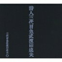 三代目魚武濱田成夫 / 詩人三代目魚武濱田成夫 【CD】