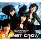 Garnet Crow ガーネットクロウ / 風とRAINBOW / この手を伸ばせば 【CD Maxi】